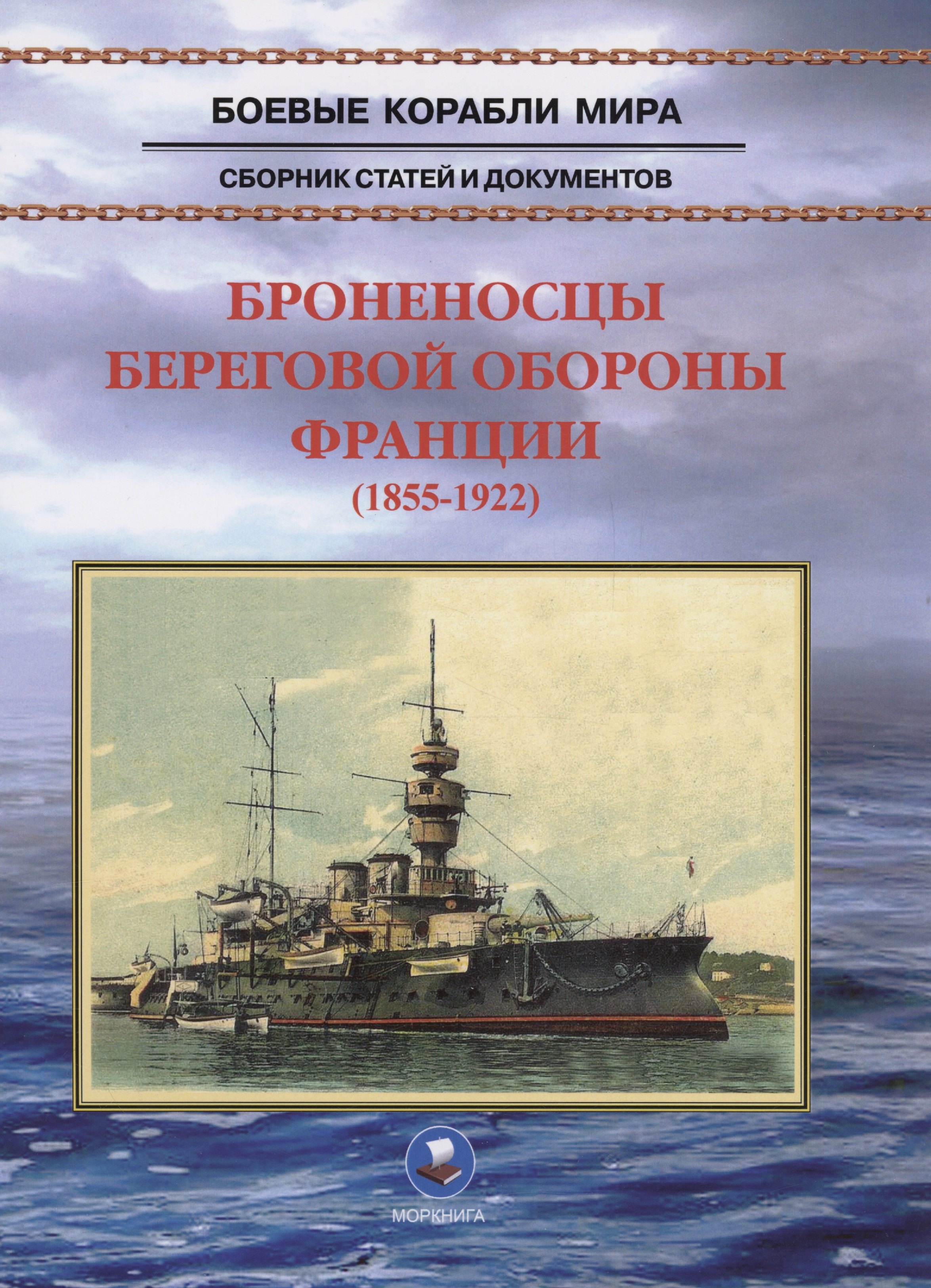 Военная техника  Буквоед Броненосцы береговой обороны Франции (1855-1922)
