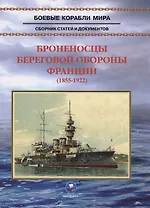 Броненосцы береговой обороны Франции (1855-1922)