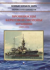 Броненосцы береговой обороны Франции (1855-1922)