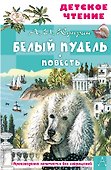 Белый пудель. Повесть - 0