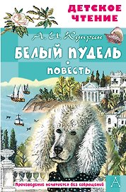 Белый пудель. Повесть
