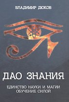 Дао знания. Единство науки и магии. Обучение Силой