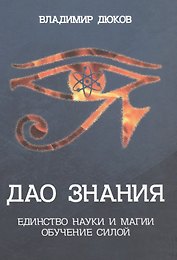 Дао знания. Единство науки и магии. Обучение Силой