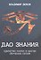 Дао знания. Единство науки и магии. Обучение Силой - 0