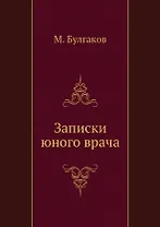 Записки юного врача