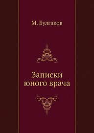 Записки юного врача