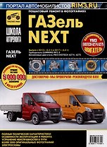 ГАЗ "Газель-Next". Выпуск с 2013 г.(3,5т) и 2017 г. (4,6 т). Дв.Турбодизель Cummins ISF2.8, Бензиновый Двигатель УМЗ EVOTECH-A274/A275