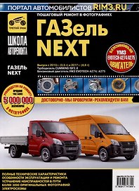 ГАЗ "Газель-Next". Выпуск с 2013 г.(3,5т) и 2017 г. (4,6 т). Дв.Турбодизель Cummins ISF2.8, Бензиновый Двигатель УМЗ EVOTECH-A274/A275