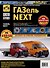 ГАЗ "Газель-Next". Выпуск с 2013 г.(3,5т) и 2017 г. (4,6 т). Дв.Турбодизель Cummins ISF2.8, Бензиновый Двигатель УМЗ EVOTECH-A274/A275 - 0