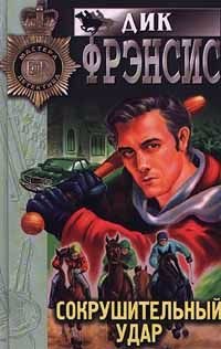 

Сокрушительный удар