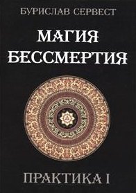 

Магия Бессмертия. ПРАКТИКА I