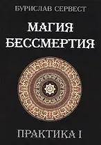Магия Бессмертия. ПРАКТИКА I
