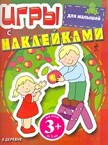 Игры с наклейками для малышей. В деревне / 3+