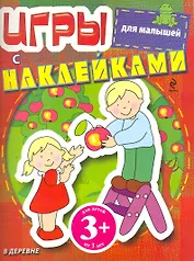 Игры с наклейками для малышей. В деревне / 3+