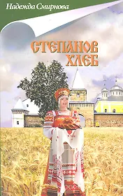 Степанов хлеб : сборник : повесть, рассказы