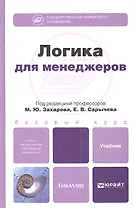 Логика для менеджеров : учебник для бакалавров