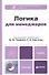 Логика для менеджеров : учебник для бакалавров - 0