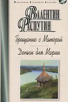 Прощание с Матёрой. Деньги для Марии