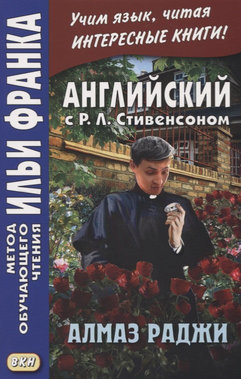 

The Rajah`s Diamond. Английский с Р.Л.Стивенсоном. Алмаз Раджи