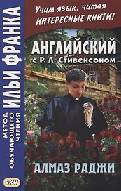The Rajah`s Diamond. Английский с Р.Л.Стивенсоном. Алмаз Раджи