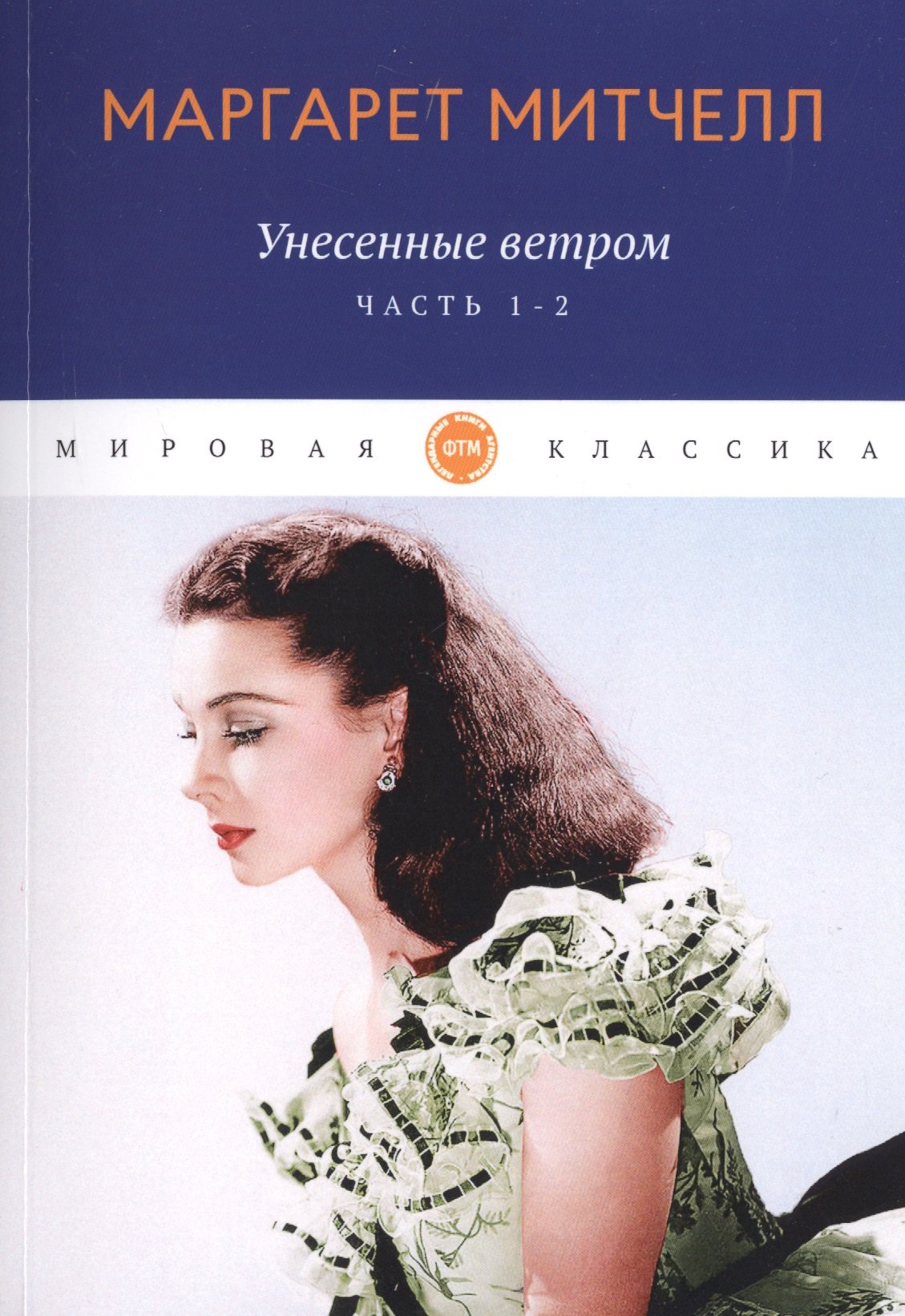 

Унесенные ветром: роман. Ч. 1-2