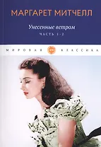 Унесенные ветром: роман. Ч. 1-2