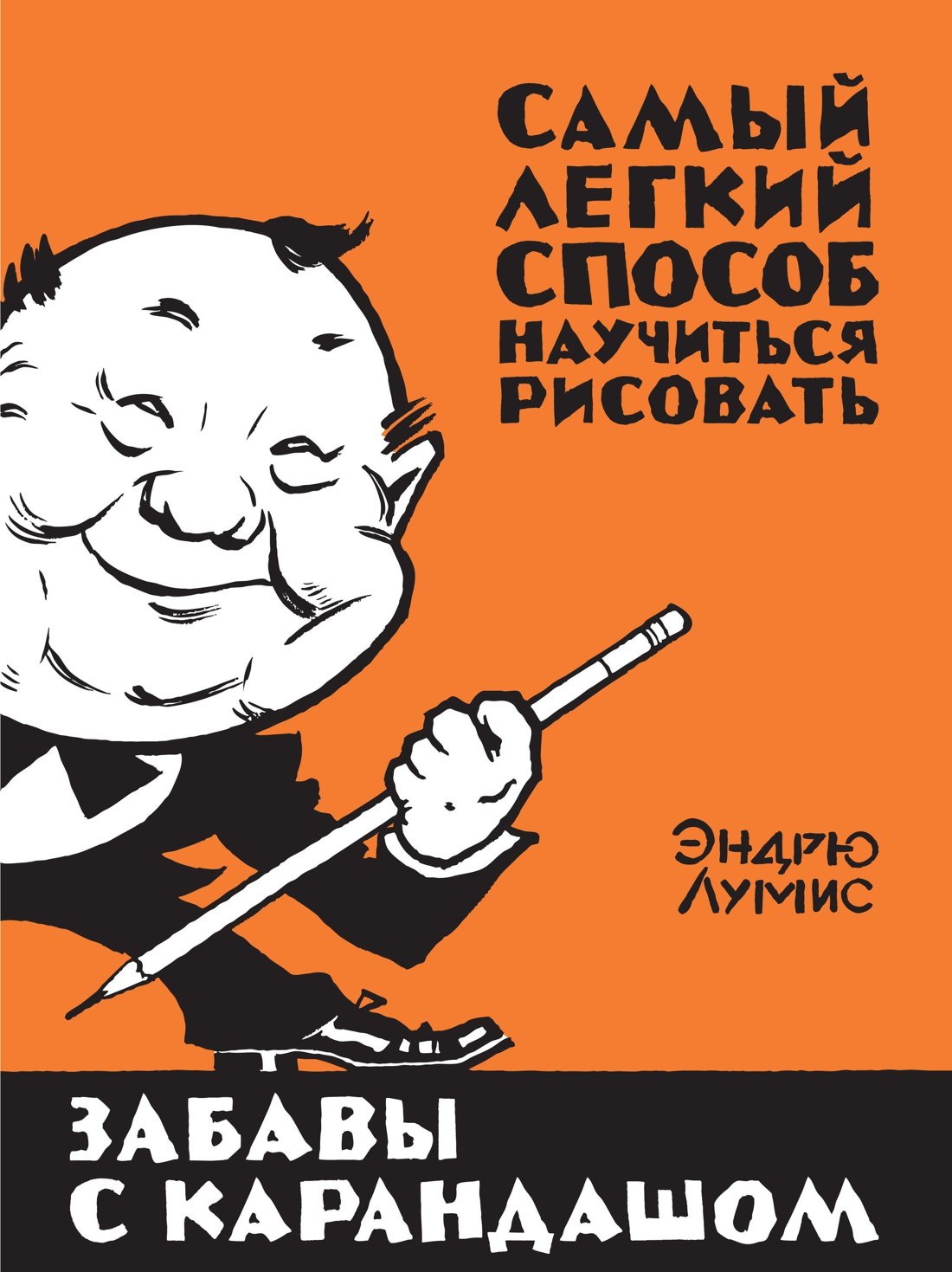 

Забавы с карандашом