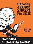 Забавы с карандашом - 0