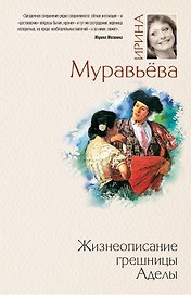 Жизнеописание грешницы Аделы : рассказы и повести