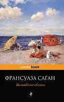 Волшебные облака : роман