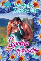 Суровая нежность