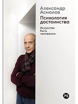 Психология достоинства: Искусство быть человеком
