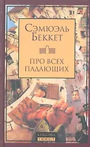 Про всех падающих : Пьесы