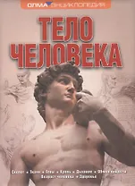 Тело человека. Энциклопедия ОЛМА
