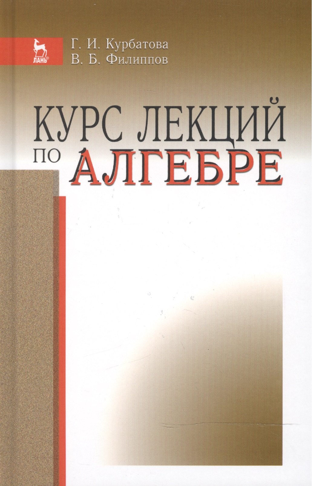 

Курс лекций по алгебре: Уч.пособие