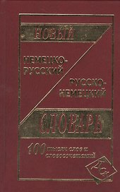 Новый немецко-русский и русско-немецкий словарь. / 100 000 слов и словосочетаний