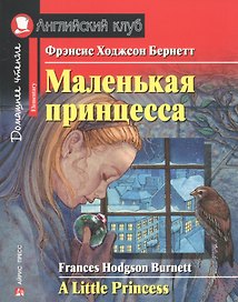 Маленькая принцесса/A Little Princess. Домашнее чтение с заданиями по ФГОС. Английский клуб