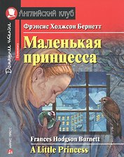 Маленькая принцесса/A Little Princess. Домашнее чтение с заданиями по ФГОС. Английский клуб