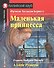 Маленькая принцесса/A Little Princess. Домашнее чтение с заданиями по ФГОС. Английский клуб - 0