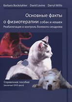 Основные факты о физиотерапии собак и кошек.реабилитация и контроль болевого синдрома: справочное по