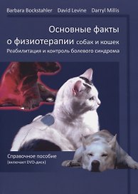 Основные факты о физиотерапии собак и кошек.реабилитация и контроль болевого синдрома: справочное по