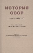 История СССР. Краткий курс. Учебник для 4 класса (1954) - 0