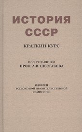 История СССР. Краткий курс. Учебник для 4 класса (1954)