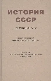 История СССР. Краткий курс. Учебник для 4 класса (1954)