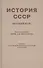 История СССР. Краткий курс. Учебник для 4 класса (1954) - 0