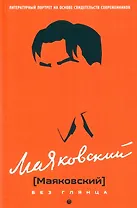 Маяковский без глянца