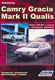 Toyota Camry Gracia Mark II Qualis 1996-2001 выпуска Устройство, техническое обслуживание и ремонт (черно-белое издание) (мягк) (Альстен)