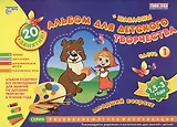 Альбом для детского творчества. 1,5-3 года (младший возраст). Часть 1