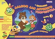 Альбом для детского творчества. 1,5-3 года (младший возраст). Часть 1