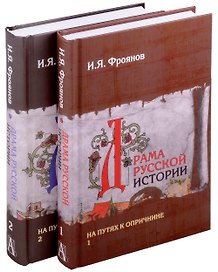 Драма русской истории. На путях к опричнине. Комплект в 2-х томах